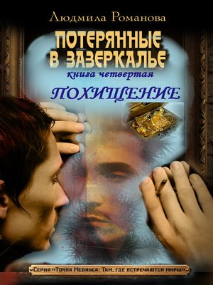 cover image of Похищение